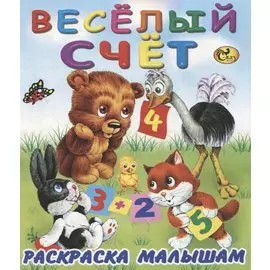 Веселый счет