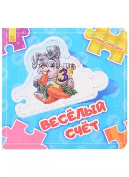 Веселый счет