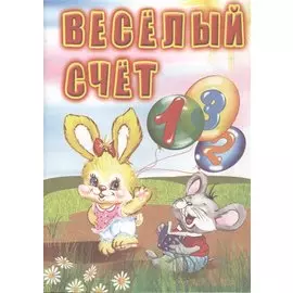 Веселый счет: для чтения взрослыми детям.