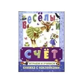 Веселый счет Играем и учимся (Книжка с наклейками) (мягк) (Аст)
