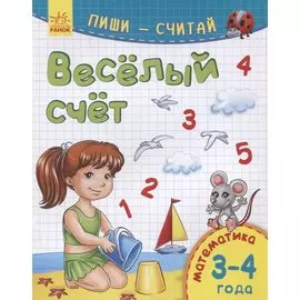 Веселый счет. Математика. 3-4 года