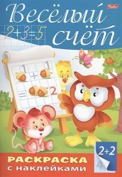 Веселый счет. Раскраска с наклейками