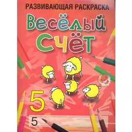 Веселый счет. Развивающая раскраска (5) / (мягк). Богданова Л. (Попурри)