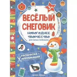 Веселый снеговик: книжка раскраска-аппликация