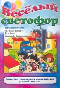 Веселый светофор