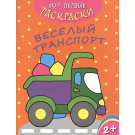 Веселый транспорт