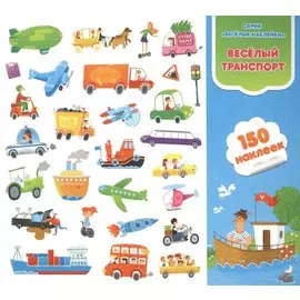 Веселый транспорт. Книга-картинка с наклейками. 150 наклеек