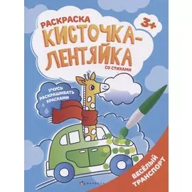 Веселый транспорт. Раскраска