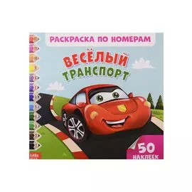Веселый транспорт. Раскраска по номерам