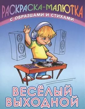 Веселый выходной