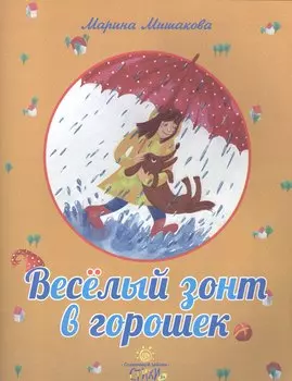 Веселый зонт в горошек.