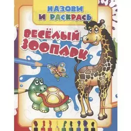 Веселый зоопарк