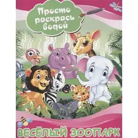 Веселый зоопарк