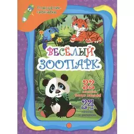 Веселый зоопарк