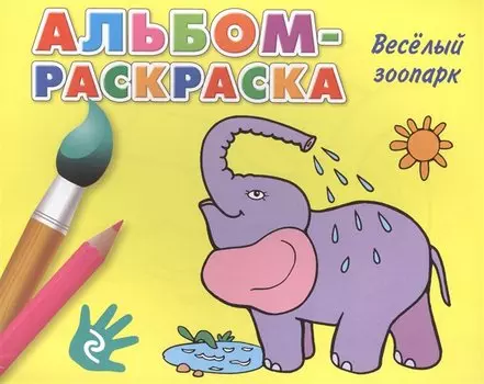 Веселый зоопарк