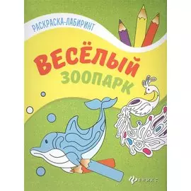 Веселый зоопарк:книжка-раскраска