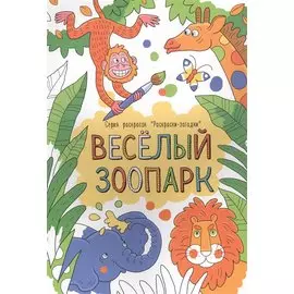 Веселый зоопарк. Раскраски-загадки