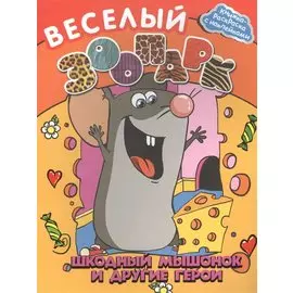 Веселый зоопарк: шкодный мышонок и другие герои