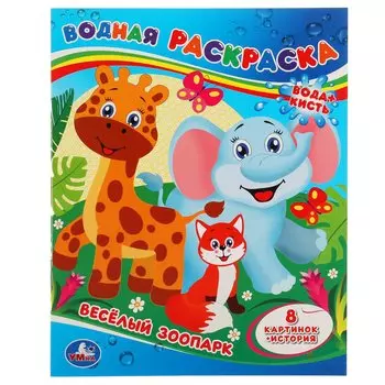 Веселый зоопарк. Водная раскраска. Буба 200х250 мм., 8 стр. Умка в кор.50шт