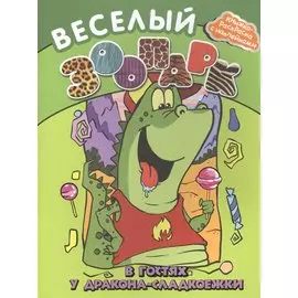 Веселый зоопарк: в гостях у дракона-сладкоежки