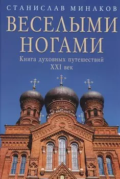 Веселыми ногами. Книга духовных путешествий. XXI век