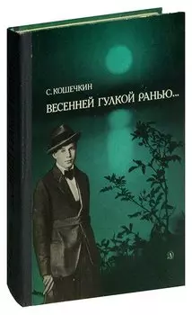 Весенней гулкой ранью…