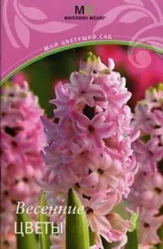 Весенние цветы