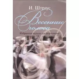 Весенние голоса. Избранные вальсы для фортепиано