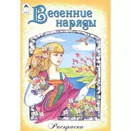 Весенние наряды. Раскраска