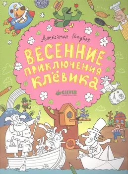 Весенние приключения Клёвика