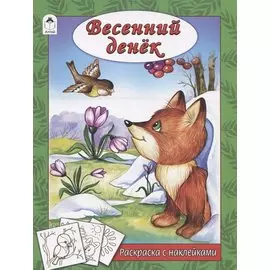 Весенний денек