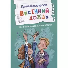 Весенний дождь. Рассказы
