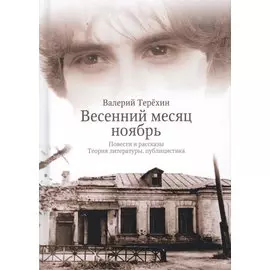 Весенний месяц ноябрь