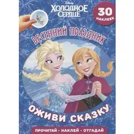 Весенний праздник. Холодное сердце. Оживи сказку.