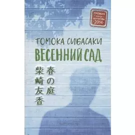 Весенний сад