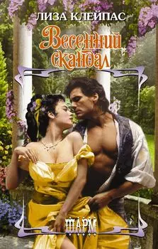 Весенний скандал