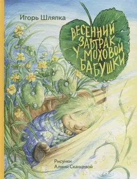 Весенний завтрак у Моховой Бабушки