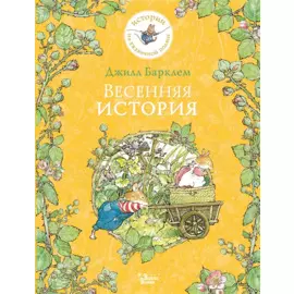 Весенняя история