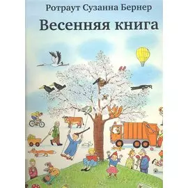 Весенняя книга. Виммельбух