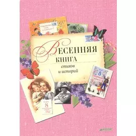 Весенняя книга стихов и историй