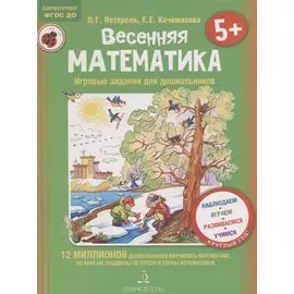 Весенняя математика. Игровые задания для дошкольников