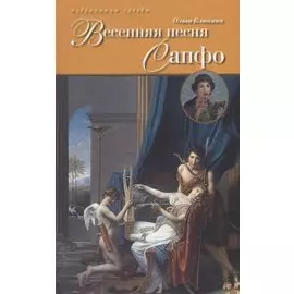 Весенняя песня Сапфо