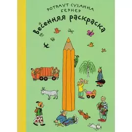 Весенняя раскраска