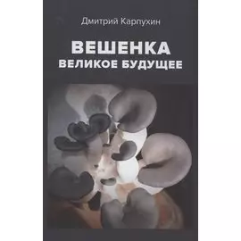 Вешенка великое будущее