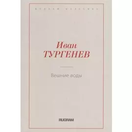 Вешние воды