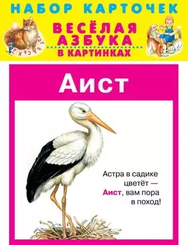 Веселая азбука в картинках Набор карточек (илл.Цыганков) (упаковка)