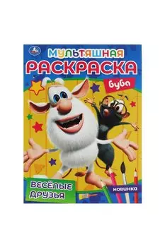 Мультяшная раскраска. Буба. Весёлые друзья