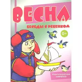 Весна. Беседы с ребенком