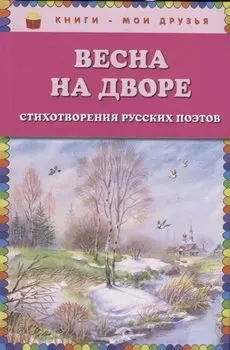 Весна на дворе. Стихотворения русских поэтов