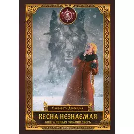 Весна незнаемая. Книга 1: Зимний Зверь